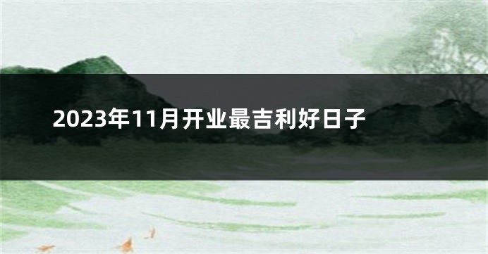 2023年11月开业最吉利好日子