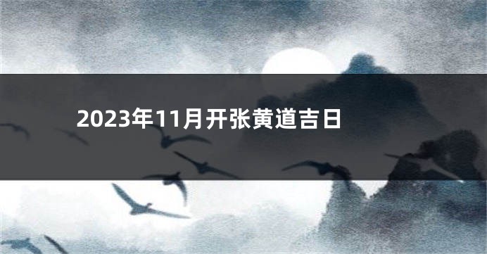 2023年11月开张黄道吉日