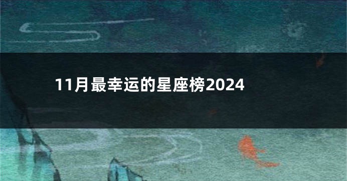 11月最幸运的星座榜2024