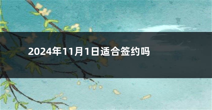 2024年11月1日适合签约吗