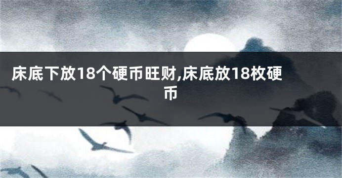 床底下放18个硬币旺财,床底放18枚硬币
