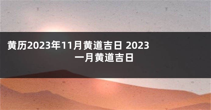 黄历2023年11月黄道吉日 2023一月黄道吉日