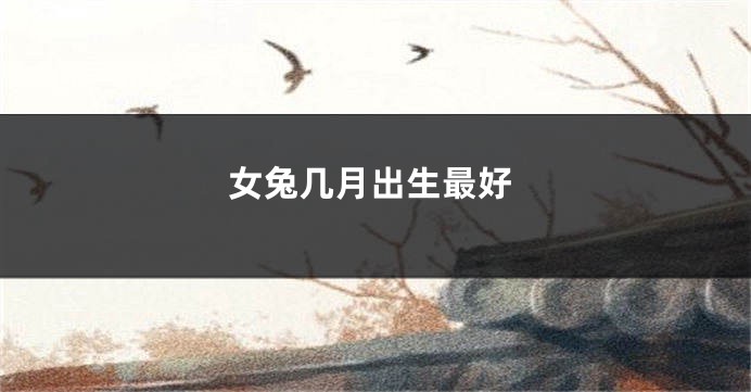 女兔几月出生最好