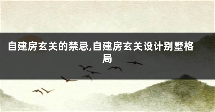 自建房玄关的禁忌,自建房玄关设计别墅格局