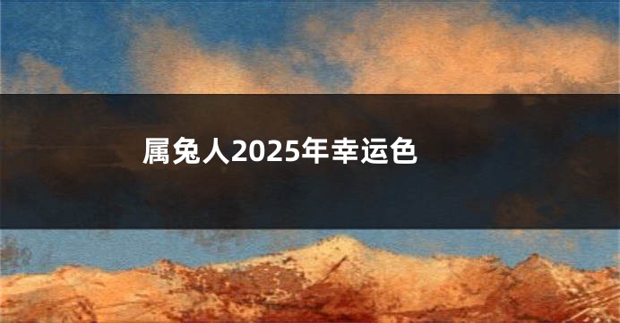 属兔人2025年幸运色