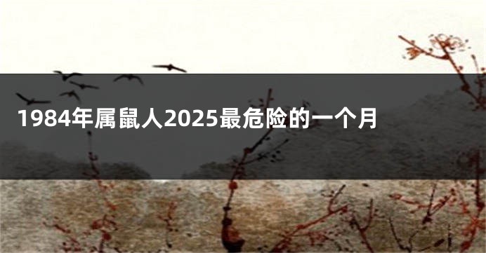 1984年属鼠人2025最危险的一个月