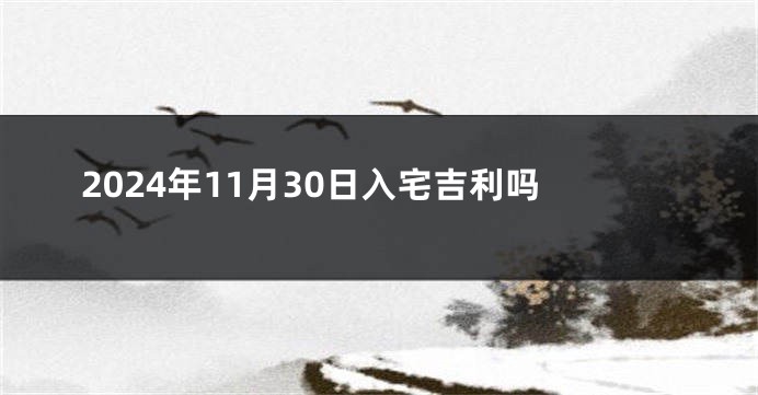 2024年11月30日入宅吉利吗