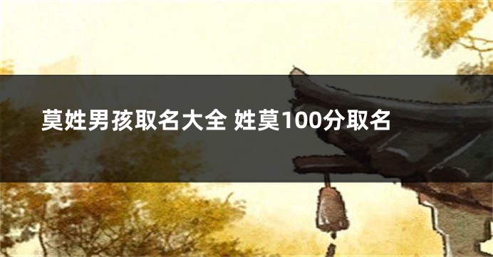 莫姓男孩取名大全 姓莫100分取名