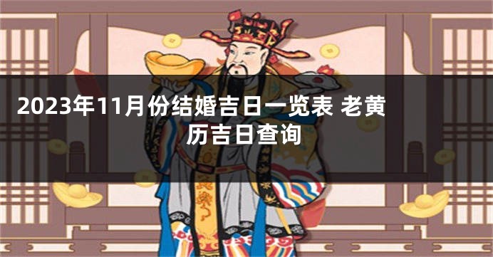 2023年11月份结婚吉日一览表 老黄历吉日查询