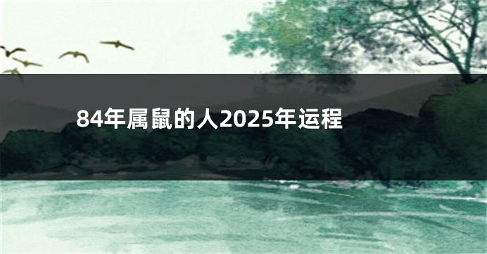 84年属鼠的人2025年运程