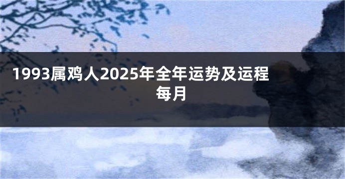 1993属鸡人2025年全年运势及运程每月