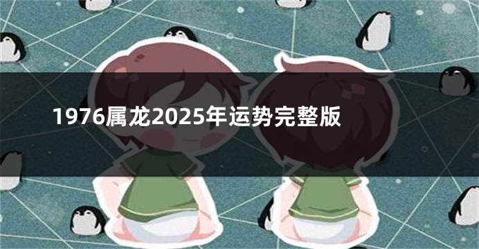 1976属龙2025年运势完整版