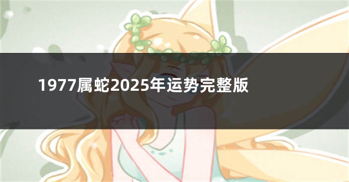 1977属蛇2025年运势完整版