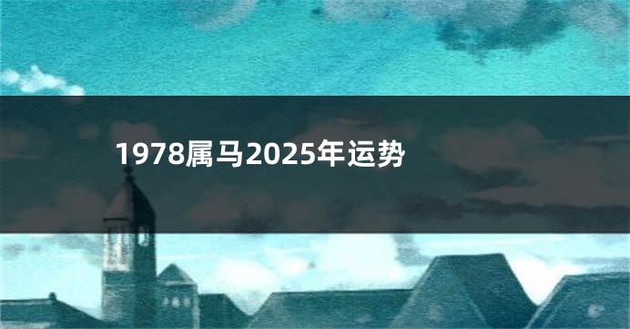 1978属马2025年运势
