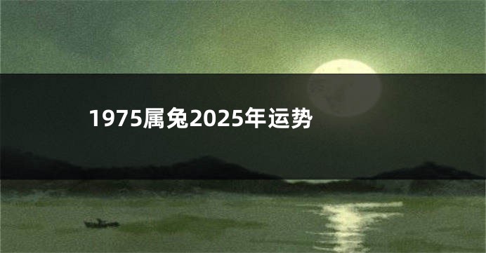 1975属兔2025年运势