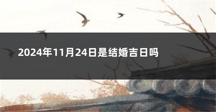2024年11月24日是结婚吉日吗
