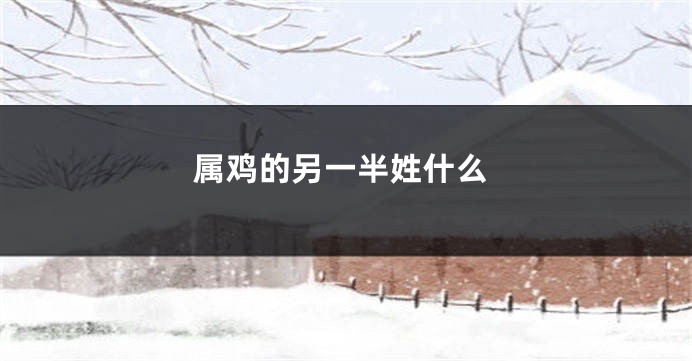 属鸡的另一半姓什么