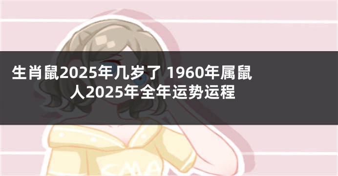 生肖鼠2025年几岁了 1960年属鼠人2025年全年运势运程