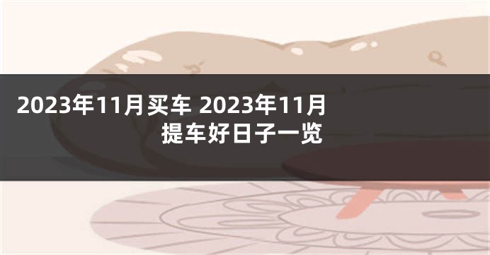2023年11月买车 2023年11月提车好日子一览