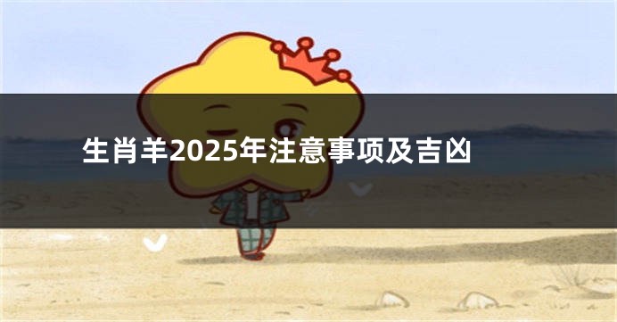 生肖羊2025年注意事项及吉凶