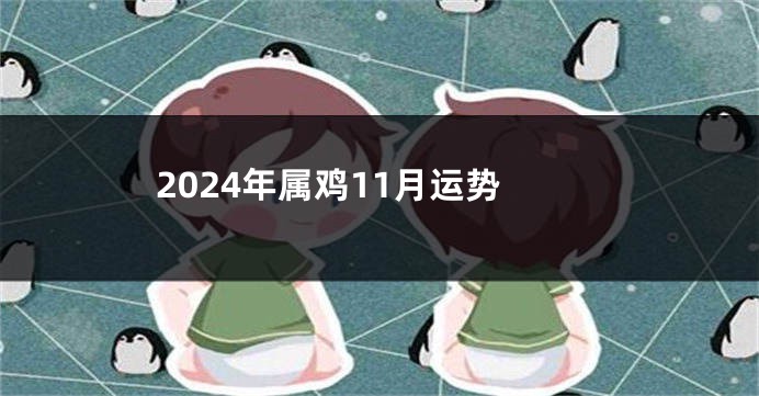 2024年属鸡11月运势