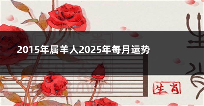 2015年属羊人2025年每月运势