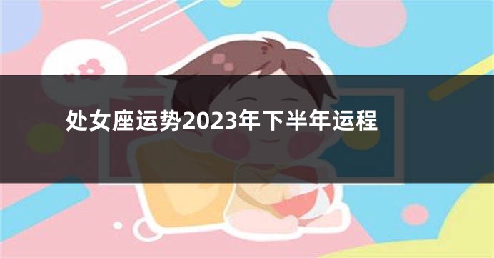 处女座运势2023年下半年运程