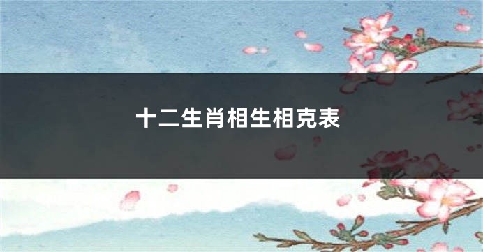 十二生肖相生相克表
