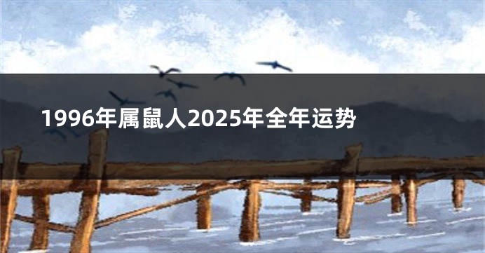 1996年属鼠人2025年全年运势