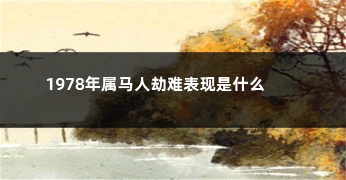 1978年属马人劫难表现是什么