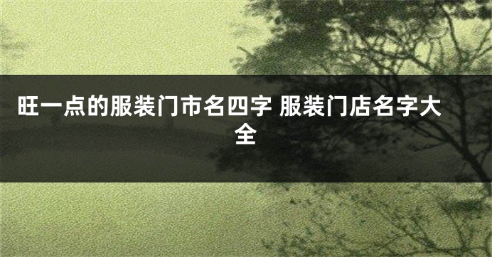 旺一点的服装门市名四字 服装门店名字大全