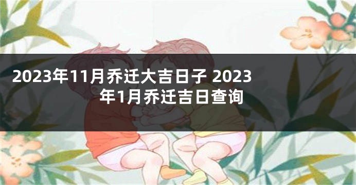 2023年11月乔迁大吉日子 2023年1月乔迁吉日查询