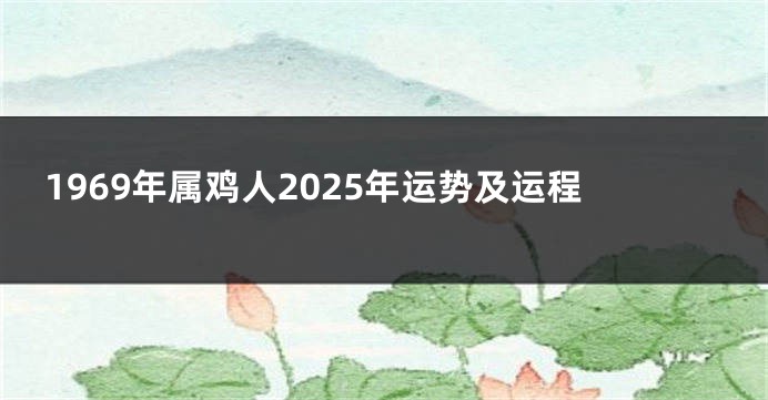 1969年属鸡人2025年运势及运程