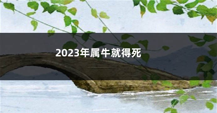 2023年属牛就得死