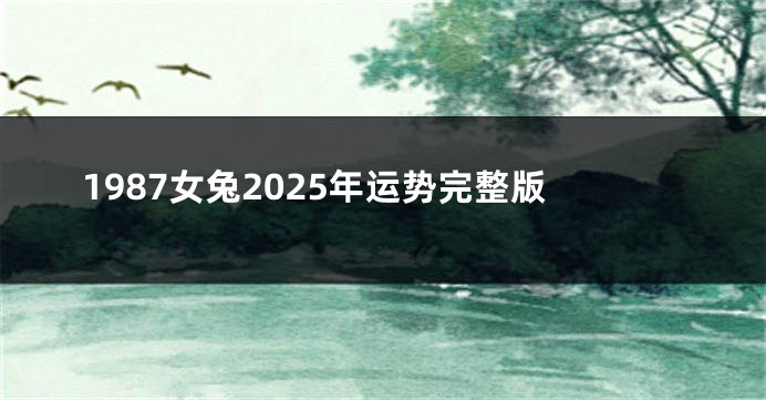 1987女兔2025年运势完整版