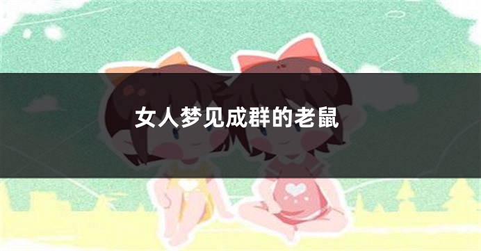 女人梦见成群的老鼠
