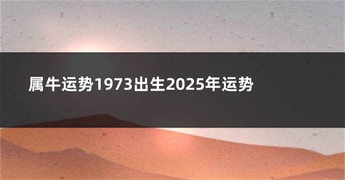 属牛运势1973出生2025年运势