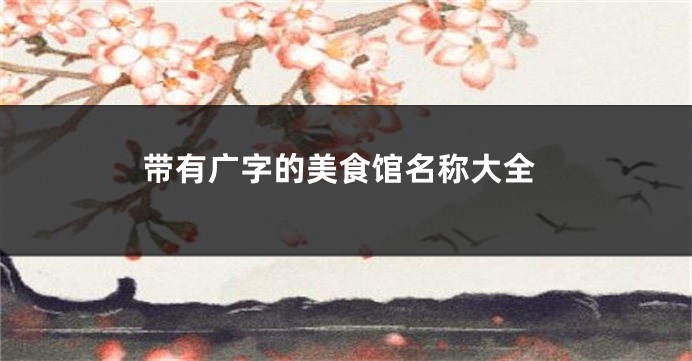 带有广字的美食馆名称大全