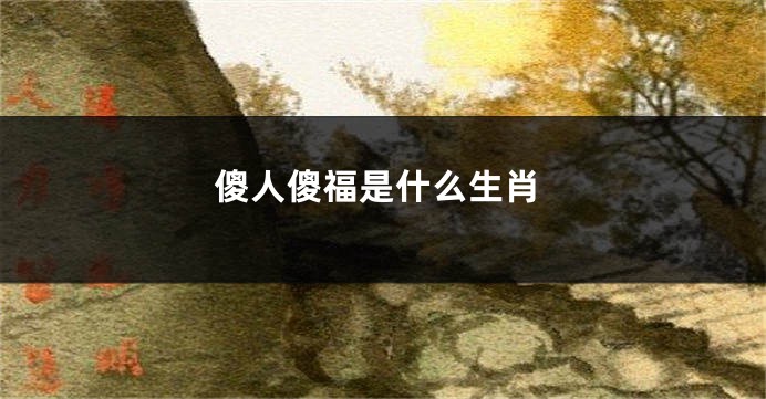 傻人傻福是什么生肖