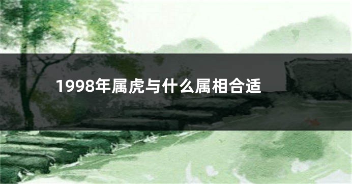 1998年属虎与什么属相合适