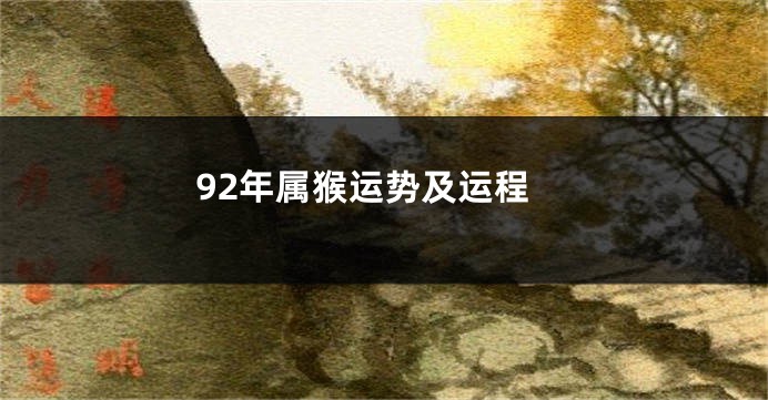 92年属猴运势及运程