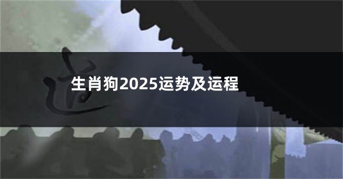 生肖狗2025运势及运程
