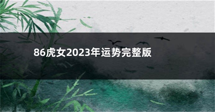 86虎女2023年运势完整版