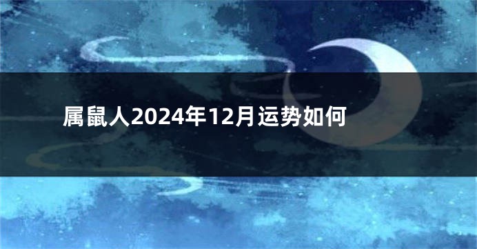 属鼠人2024年12月运势如何
