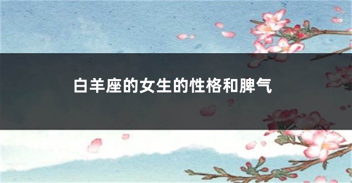 白羊座的女生的性格和脾气