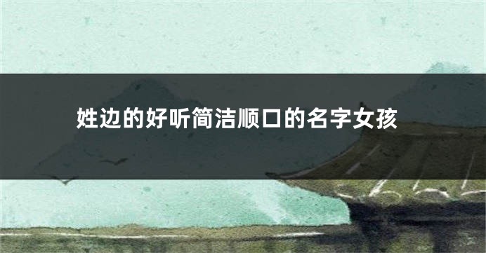 姓边的好听简洁顺口的名字女孩