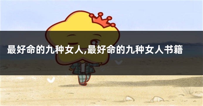 最好命的九种女人,最好命的九种女人书籍