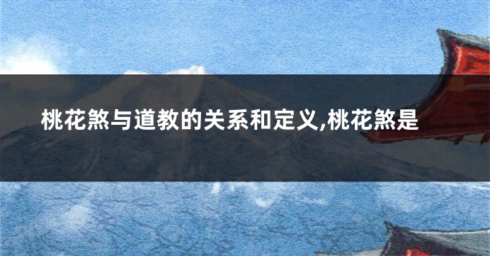 桃花煞与道教的关系和定义,桃花煞是