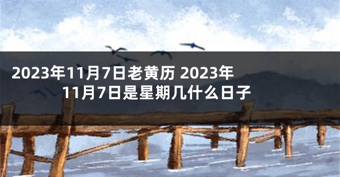 2023年11月7日老黄历 2023年11月7日是星期几什么日子