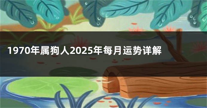 1970年属狗人2025年每月运势详解